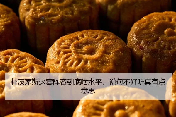 朴茨茅斯这套阵容到底啥水平，说句不好听真有点意思