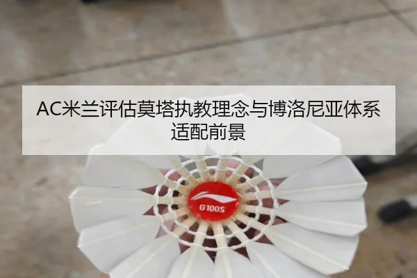 AC米兰评估莫塔执教理念与博洛尼亚体系适配前景