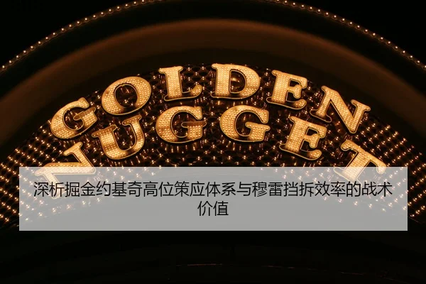 深析掘金约基奇高位策应体系与穆雷挡拆效率的战术价值