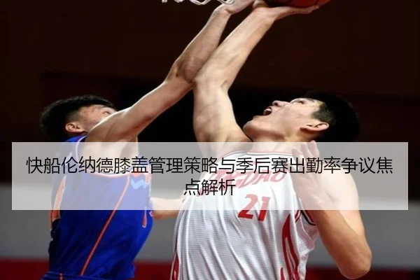 快船伦纳德膝盖管理策略与季后赛出勤率争议焦点解析