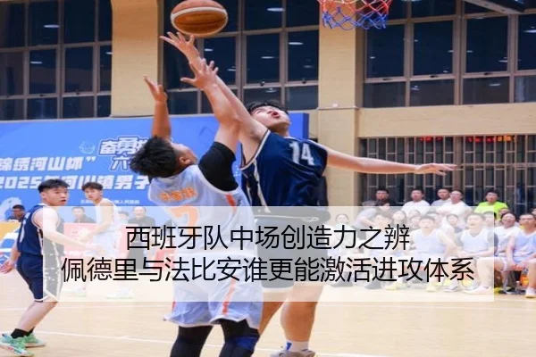 西班牙队中场创造力之辨 佩德里与法比安谁更能激活进攻体系