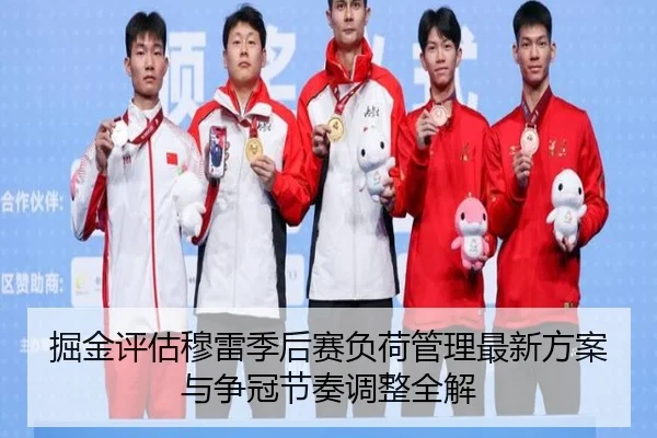 掘金评估穆雷季后赛负荷管理最新方案与争冠节奏调整全解